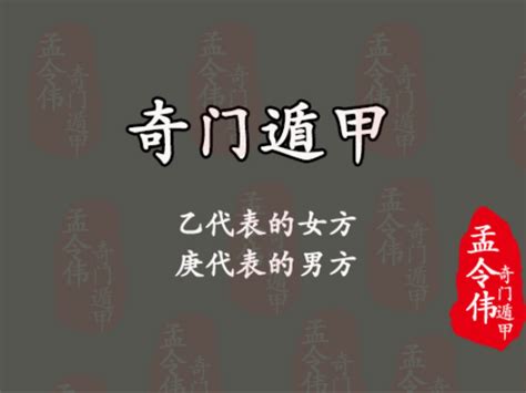 乙庚合婚姻|奇门遁甲丨男女恋爱、婚姻篇（干货）